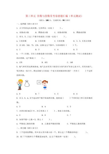 （易错笔记）北师大数学第三单元 倍数与因数 常考易错题汇编（单元测试）小学数学五年级上册（北师大版，含答案）-可达学习资料