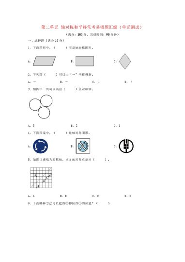 （易错笔记）北师大数学第二单元 轴对称和平移 常考易错题汇编（单元测试）小学数学五年级上册（北师大版，含答案）-可达学习资料