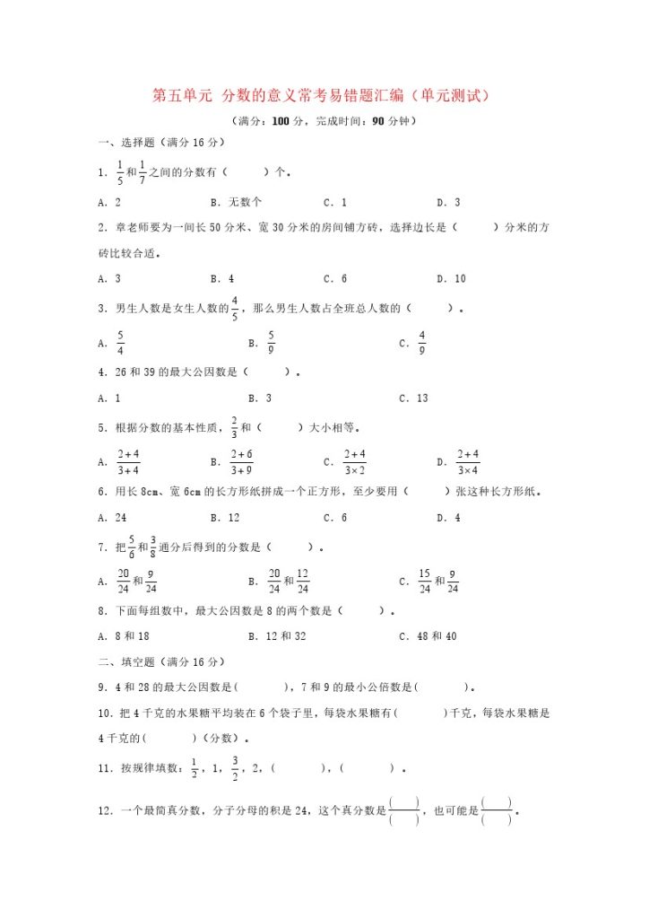 （易错笔记）北师大数学第五单元 分数的意义 常考易错题汇编（单元测试）小学数学五年级上册（北师大版，含答案）-可达学习资料