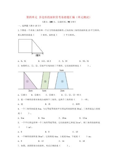 （易错笔记）北师大数学第四单元 多边形的面积 常考易错题汇编（单元测试）小学数学五年级上册（北师大版，含答案）-可达学习资料