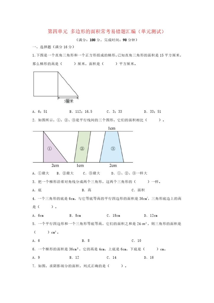 （易错笔记）北师大数学第四单元 多边形的面积 常考易错题汇编（单元测试）小学数学五年级上册（北师大版，含答案）-可达学习资料