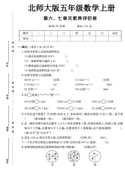 北师大版五年级数学上册第六七单元素养评价卷-可达学习资料