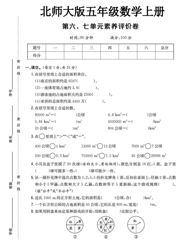 北师大版五年级数学上册第六七单元素养评价卷-可达学习资料