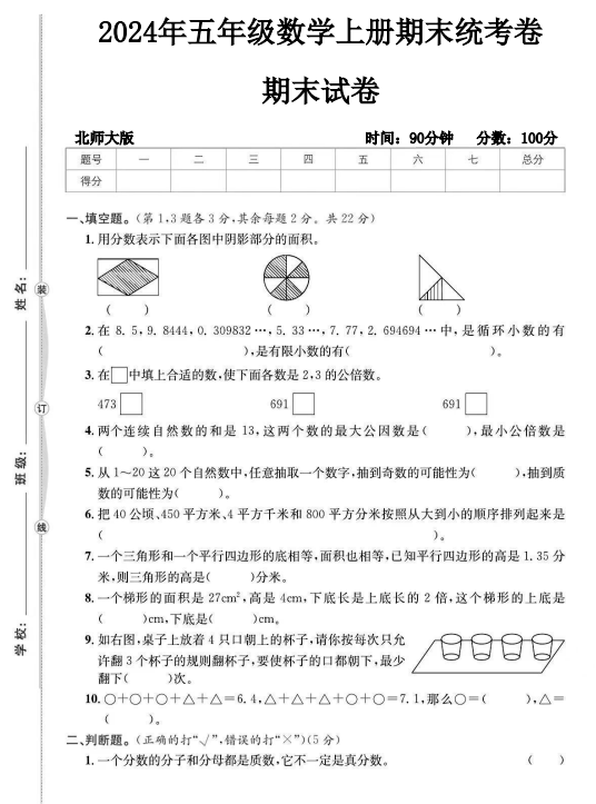 北师大版五年级数学上册期末统考卷-1-可达学习资料