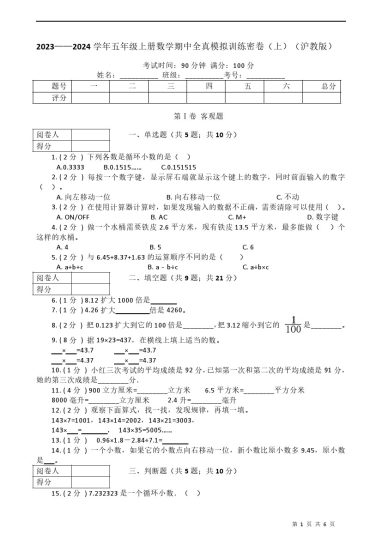 -学年五年级上册-数学期中全真模拟训练密卷（上）（沪教版）-可达学习资料