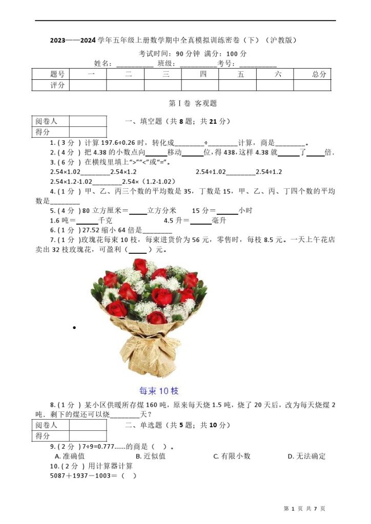 -学年五年级上册-数学期中全真模拟训练密卷（下）（沪教版）-可达学习资料