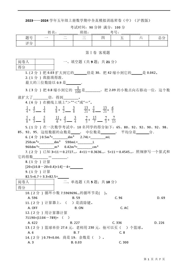 -学年五年级上册-数学期中全真模拟训练密卷（中）（沪教版）-可达学习资料