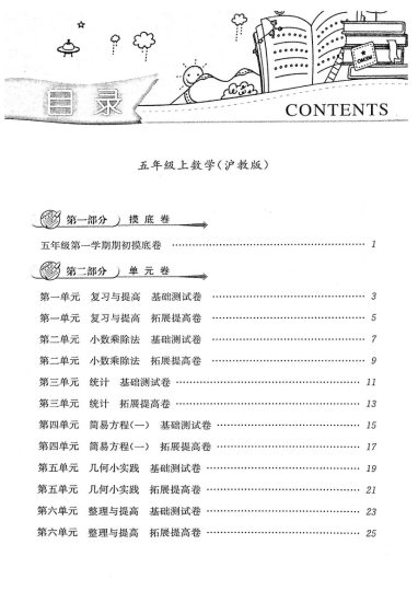 五（上）沪教数学《一卷搞定》(第五版)-可达学习资料