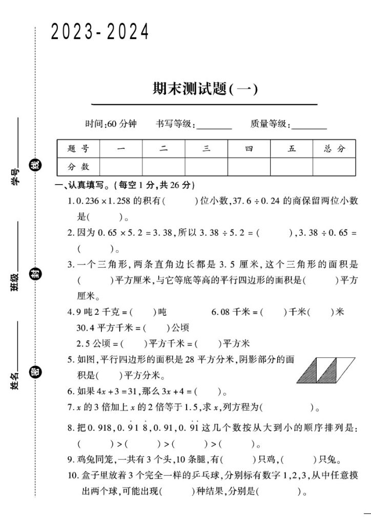冀教版五年级数学（上）期末试卷（1）-可达学习资料