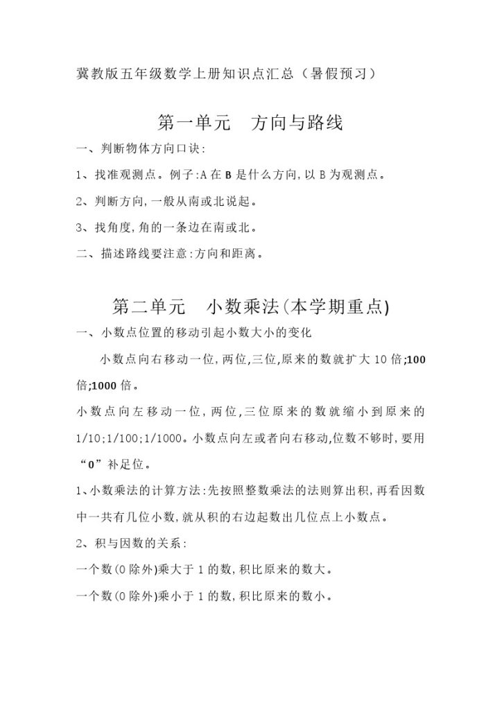 五（上）冀教版数学知识点汇总-可达学习资料