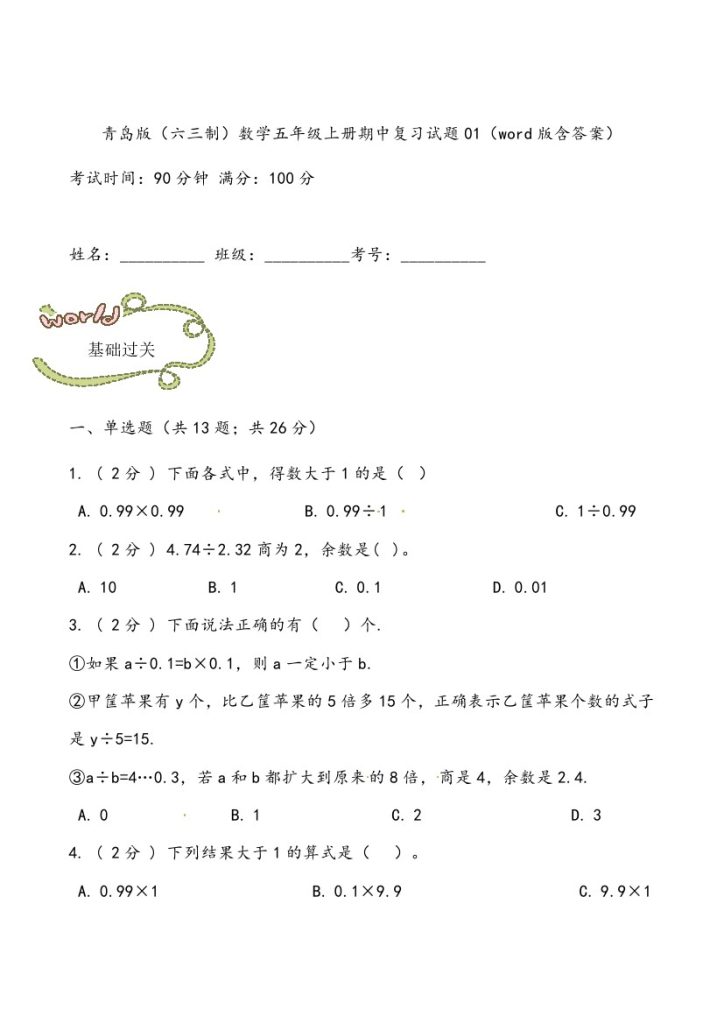 【青岛版数学期中专项】六三制期中专项练习-可达学习资料