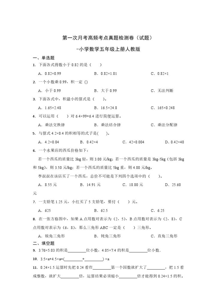 【人教数学】第一次月考高频考点真题检测卷（试题）-小学数学五年级上册人教版-可达学习资料