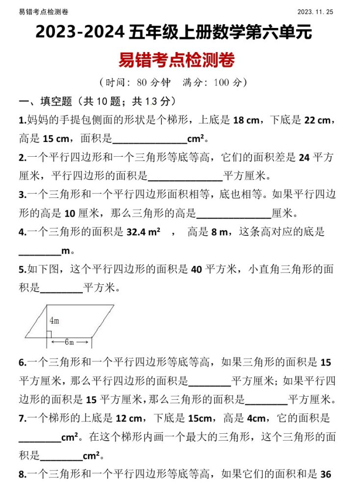 【第六单元易错题检测卷】五年级上册数学试题人教版（含答案）-可达学习资料