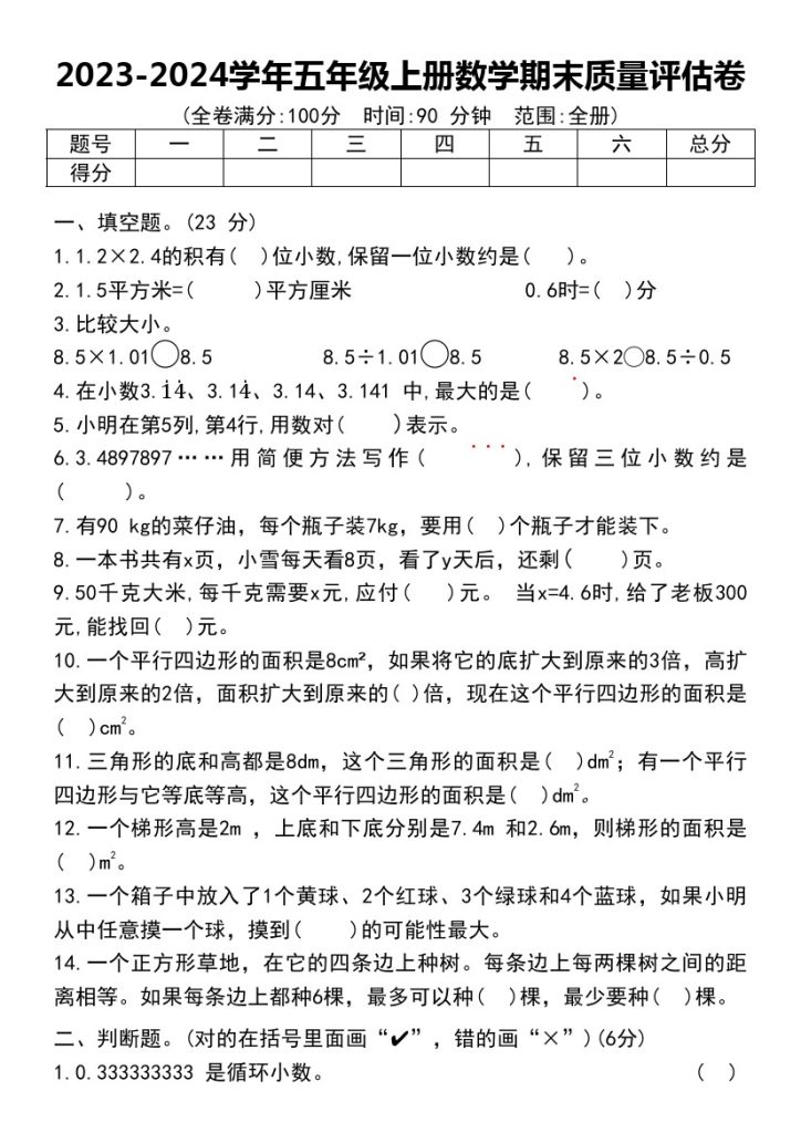 【-学年期末质量评估卷】五上数学 人教版-可达学习资料