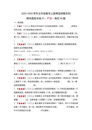 【人教数学期末题型专练01】严选·填空40题--学年五年级数学上册典型例题系列（解析版）-可达学习资料