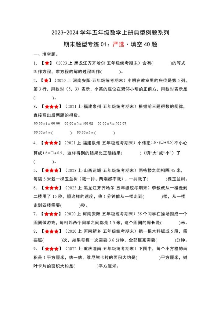 【人教数学期末题型专练01】严选·填空40题–学年五年级数学上册典型例题系列（解析版）-可达学习资料