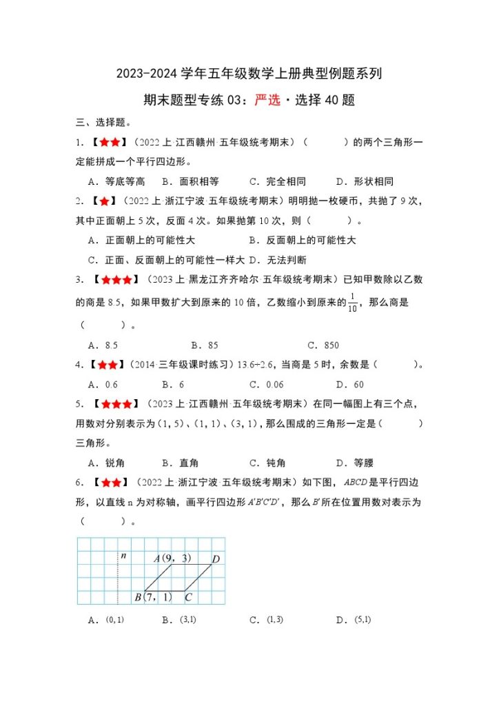 【人教数学期末题型专练03】：严选·选择40题–学年五年级数学上册典型例题系列（解析版）-可达学习资料