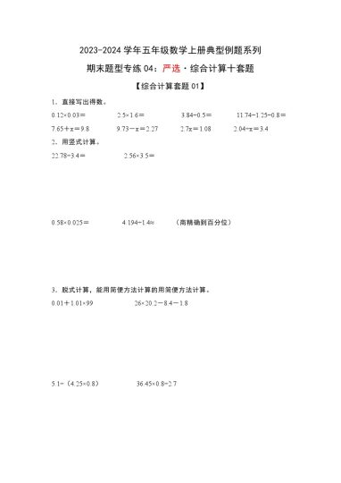 【人教数学期末题型专练04】：严选·综合计算十套题--学年五年级数学上册典型例题系列（解析版）人教版-可达学习资料