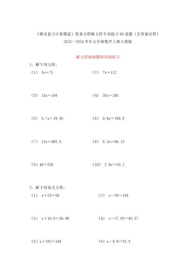 【期末复习计算题篇】简易方程解方程专项练习80道题（含答案过程）－学年五年级数学上册人教版-可达学习资料