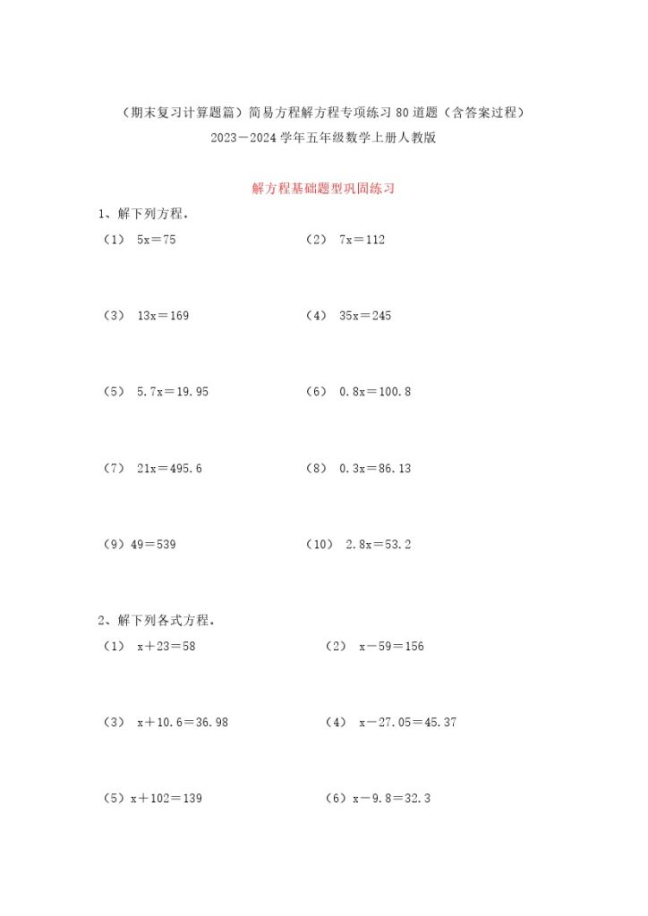【期末复习计算题篇】简易方程解方程专项练习80道题（含答案过程）－学年五年级数学上册人教版-可达学习资料