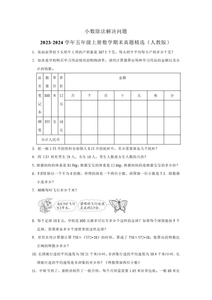 【期末押题】小数除法解决问题–学年五年级上册数学期末真题精选（人教版）-可达学习资料