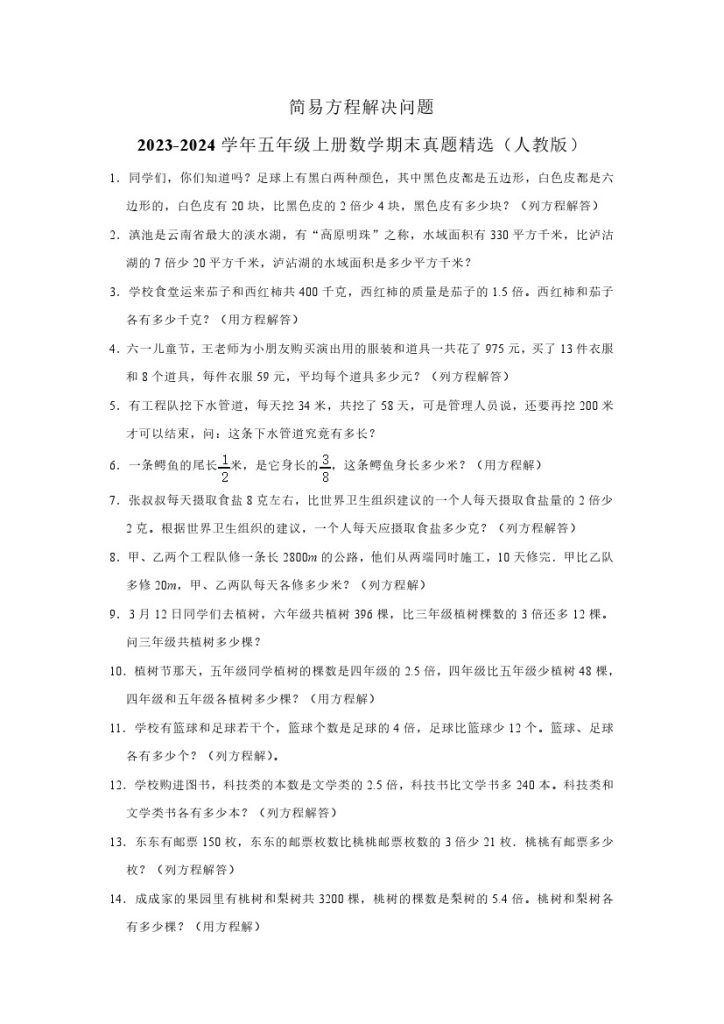 【期末押题】简易方程解决问题–学年五年级上册数学期末真题精选（人教版）-可达学习资料