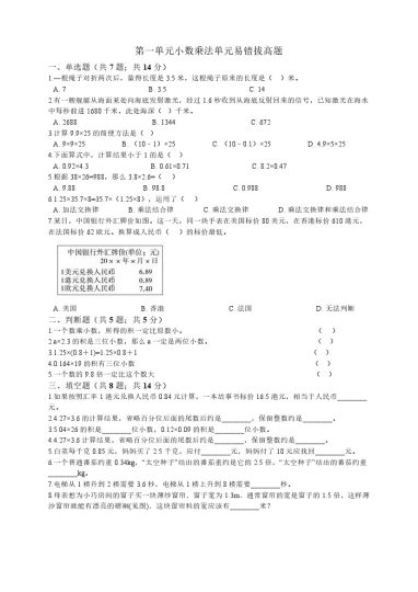 【人教数学易错拔高题】-第一单元 小数乘法单元易错拔高题人教版（秋）（含答案）-可达学习资料