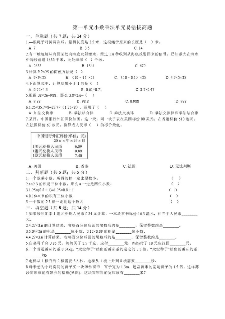 【人教数学易错拔高题】-第一单元 小数乘法单元易错拔高题人教版（秋）（含答案）-可达学习资料