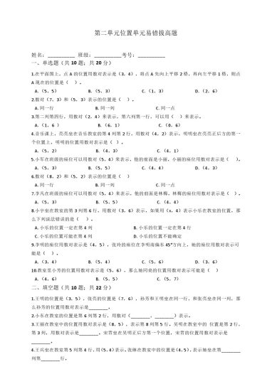 【人教数学易错拔高题】-第二单元-位置单元易错拔高题人教版（秋）（含答案）-可达学习资料