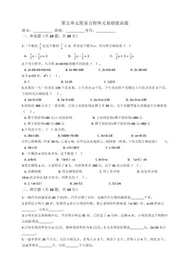 【人教数学易错拔高题】-第五单元-简易方程单元易错拔高题人教版（秋）（含答案）五年级上册数学试题-可达学习资料