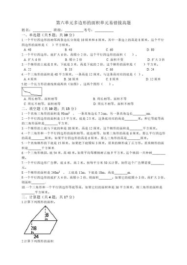 【人教数学易错拔高题】-第六单元-多边形面积的计算单元易错拔高题  人教版（秋）（含答案）五年级上册数学试题-可达学习资料