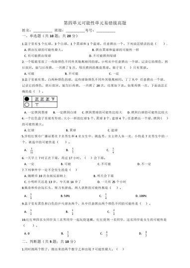 【人教数学易错拔高题】-第四单元-可能性单元易错拔高题人教版（秋）（含答案）-可达学习资料