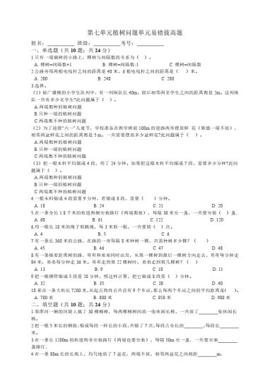 【人教数学易错拔高题】第七单元-数学广角-植树问题单元易错拔高题  人教版（秋）（含答案）五年级上册数学试题--可达学习资料
