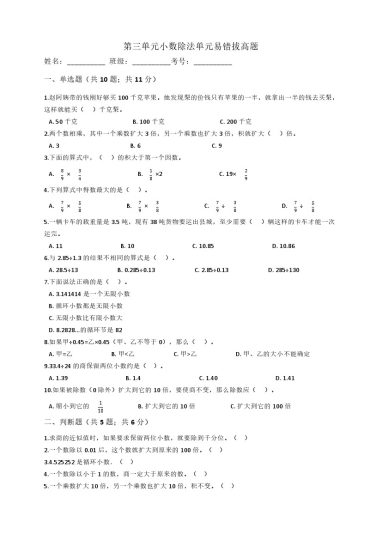 【人教数学易错拔高题】第三单元-小数除法单元易错拔高题人教版（秋）（含答案）-可达学习资料