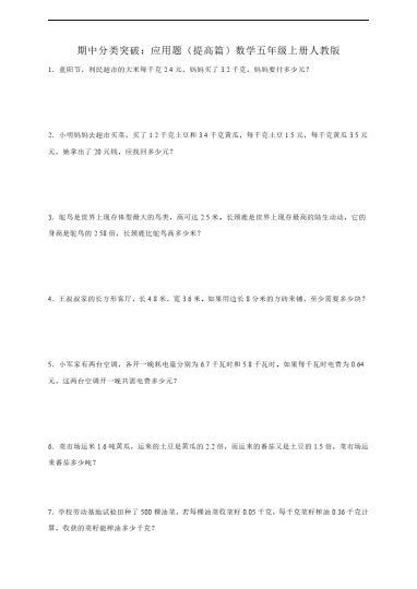 【人教版数学期中专项】应用题提高篇人教版数学五年级上册（含答案）-可达学习资料