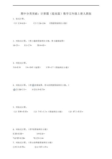 【人教版数学期中专项】计算题提高篇人教版数学五年级上册（含答案）-可达学习资料