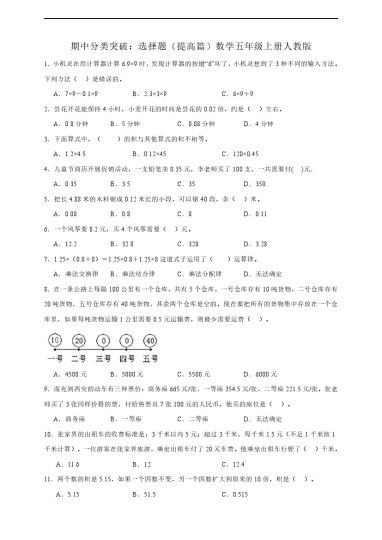 【人教版数学期中专项】选择题提高篇人教版数学五年级上册（含答案）-可达学习资料