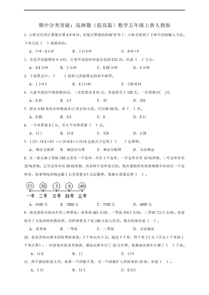 【人教版数学期中专项】选择题提高篇人教版数学五年级上册（含答案）-可达学习资料