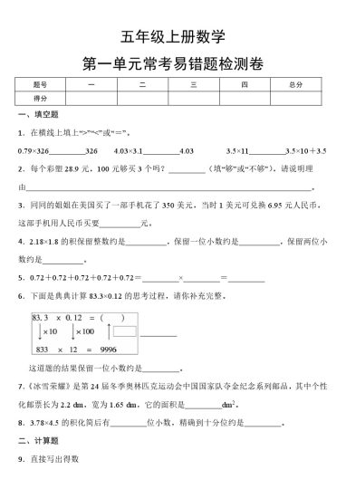 【易错题】第一单元小数乘法常考易错题检测卷（单元测试）-五年级上册数学人教版-可达学习资料