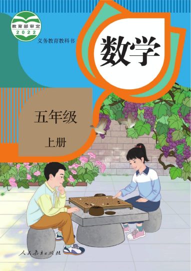 义务教科书-数学（人教版）五年级上册-可达学习资料