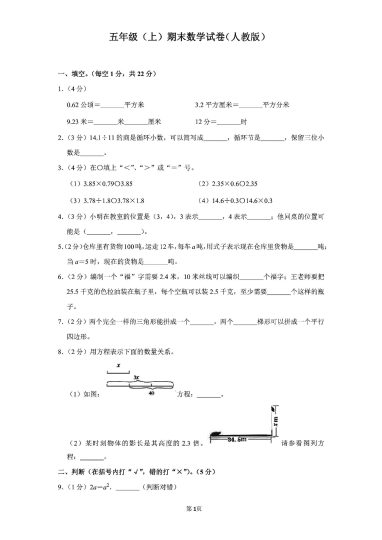 五年级（上）数学期末试卷（人教版）-可达学习资料