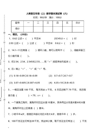 五（上）人教版数学期末真题检测6-可达学习资料