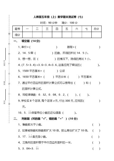 五（上）人教版数学期末真题检测7-可达学习资料