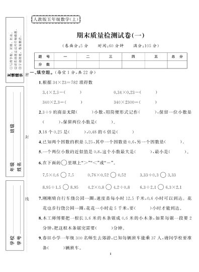 五（上）数学试卷《期末大冲刺》RJ全能金卷-打印版-可达学习资料
