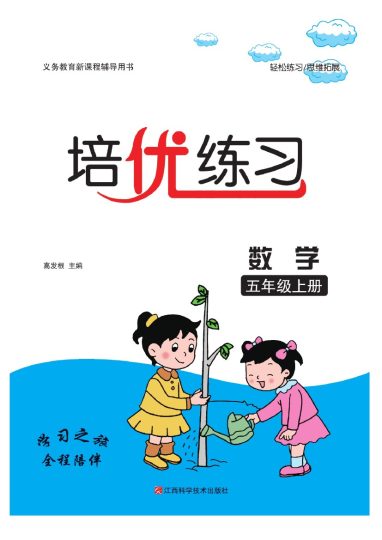 五（上）数学课时《培优练习》RJ-可达学习资料