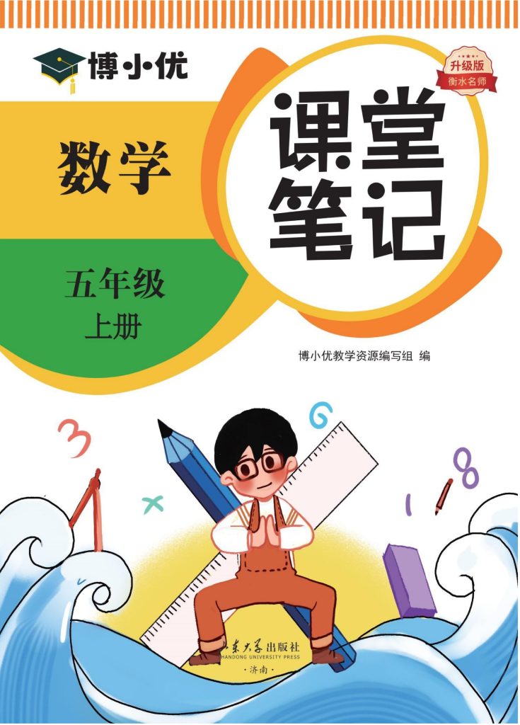 五（上）数学预习《课堂笔记》RJ-可达学习资料