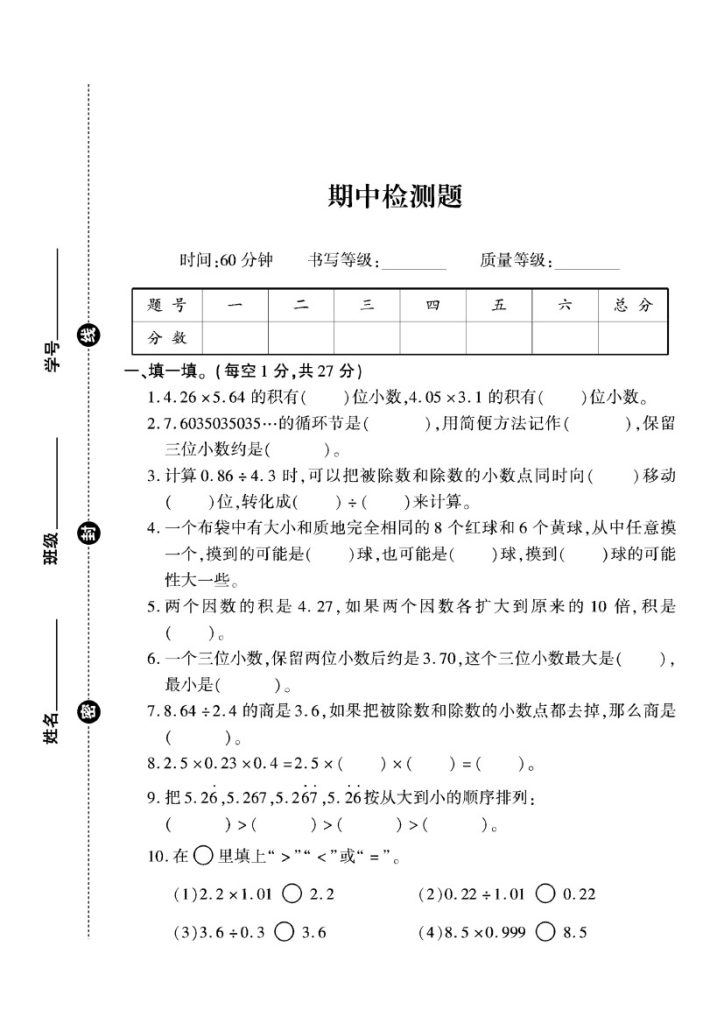 人教版五年级数学上册期中试卷+2-可达学习资料