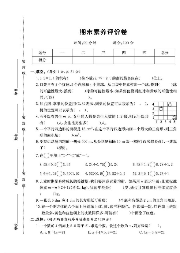 人教版五年级数学上册期末试卷-可达学习资料