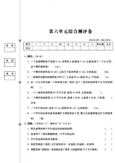 人教版五年级数学上册第六单元试卷-可达学习资料