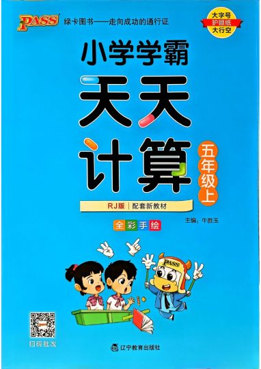人教版数学五年级上册《小学学霸天天计算》（24秋）-可达学习资料